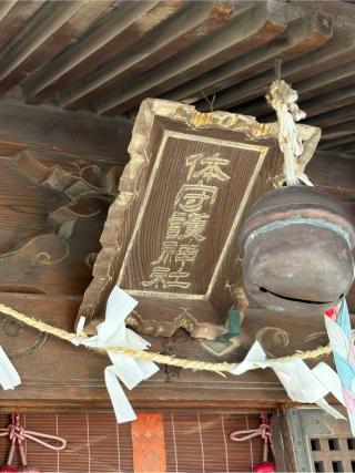 体守護神社(久伊豆神社境内社)の参拝記録(色部優兎さん)