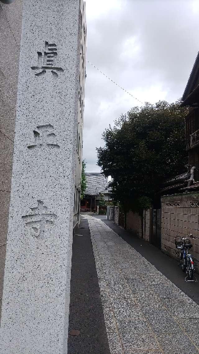真正寺の参拝記録3