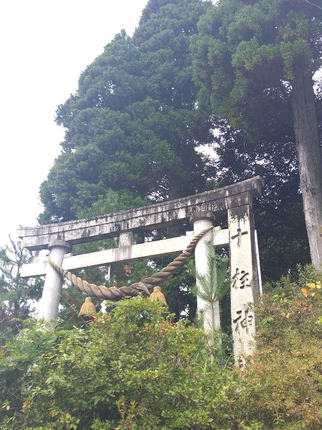 十柱神社の参拝記録2
