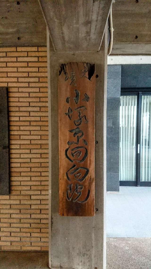 回向院の参拝記録6