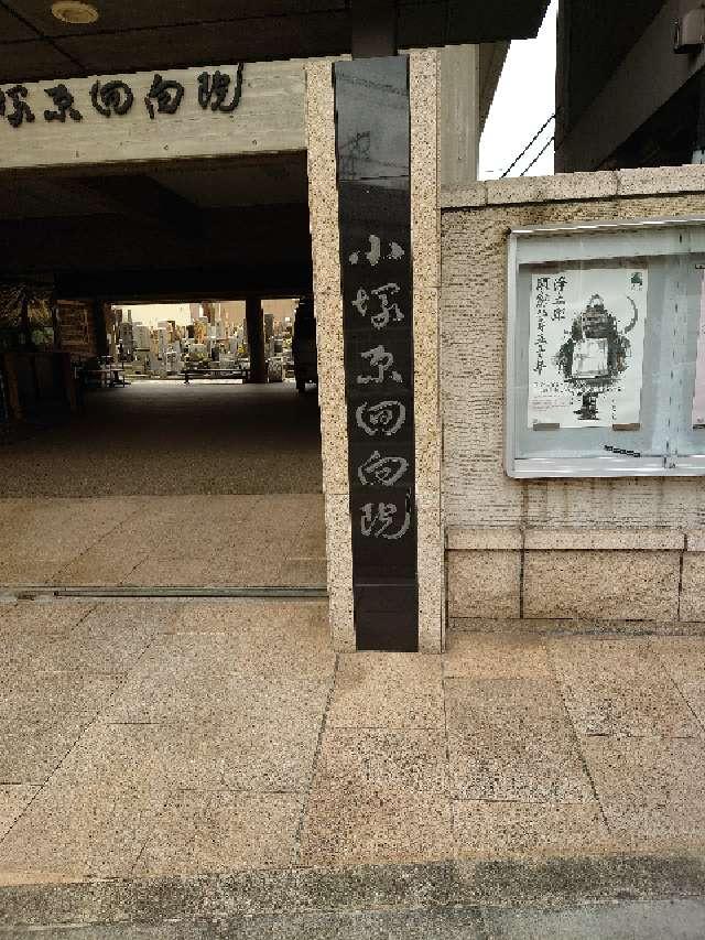 回向院の参拝記録5