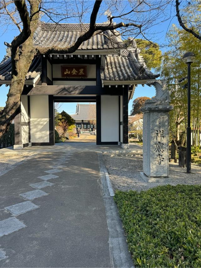 祥應寺の参拝記録2