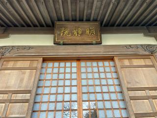 明静院の参拝記録(Namiさん)