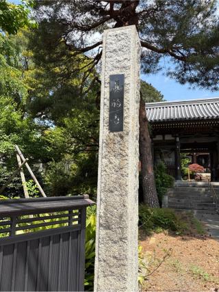 高栄山真福寺の参拝記録(ピエールさん)