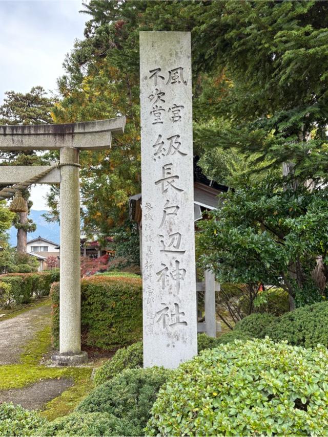 級長戸辺神社の参拝記録1