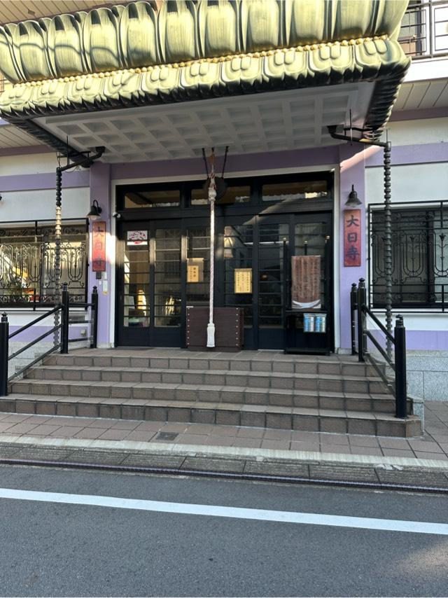 大日寺の参拝記録1