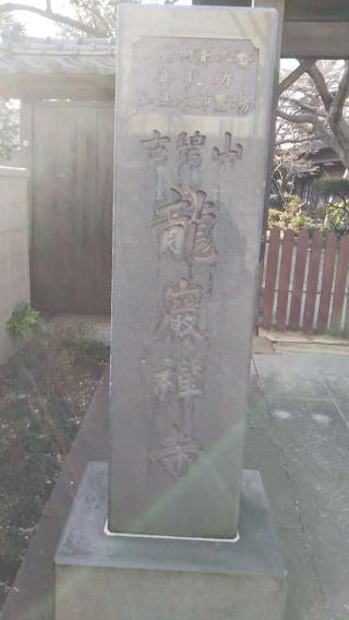 龍巌寺の参拝記録(太郎さん)