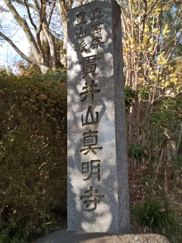 真明寺の参拝記録1
