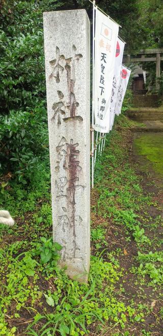 熊野神社の参拝記録(オサッペさん)