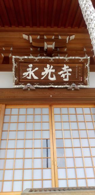 道楽山 地蔵院 永光寺の参拝記録(オサッペさん)