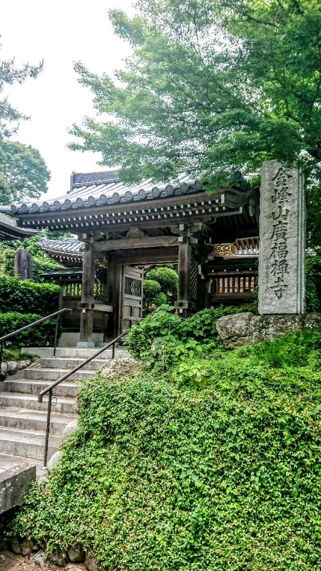 廣福寺の参拝記録1