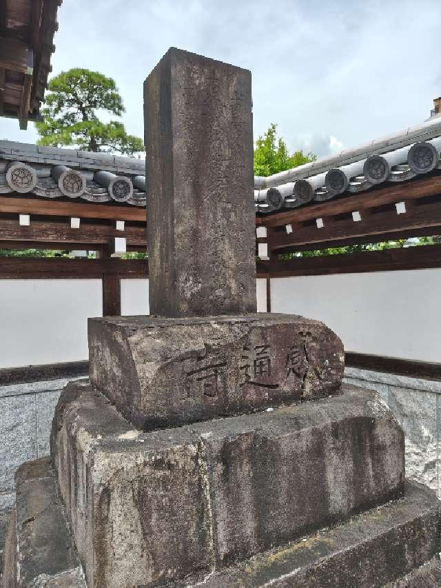 本妙山 感通寺の参拝記録8