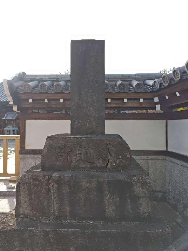 本妙山 感通寺の参拝記録4