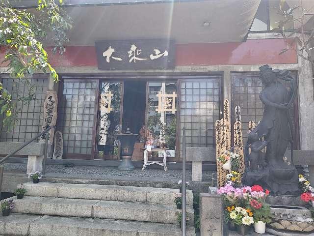 大乗山 経王寺の参拝記録6