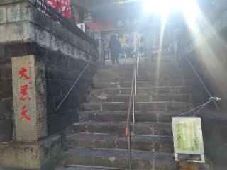 大乗山 経王寺の参拝記録(まっきーさん)