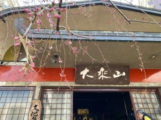 大乗山 経王寺の参拝記録(スエさん)