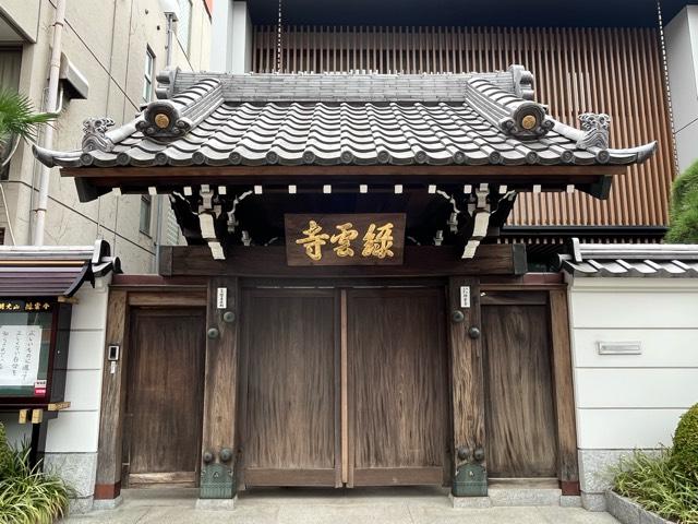 東京都新宿区原町1-30 緑雲寺の写真1