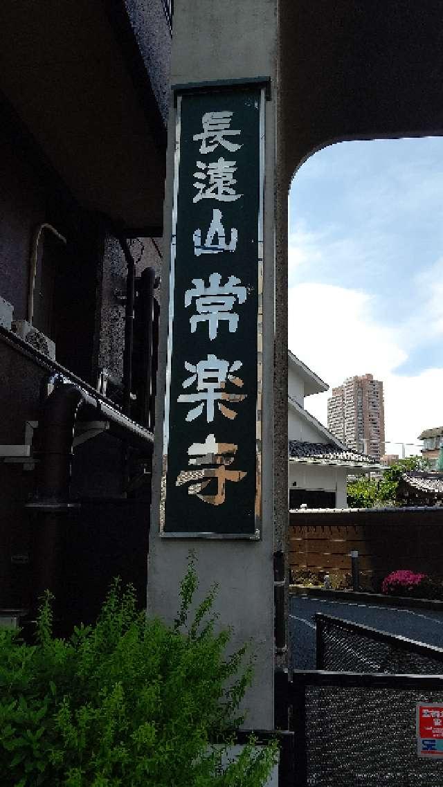 長遠山 常楽寺の参拝記録4