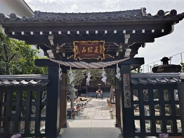 蓮紹山 瑞光寺の参拝記録6