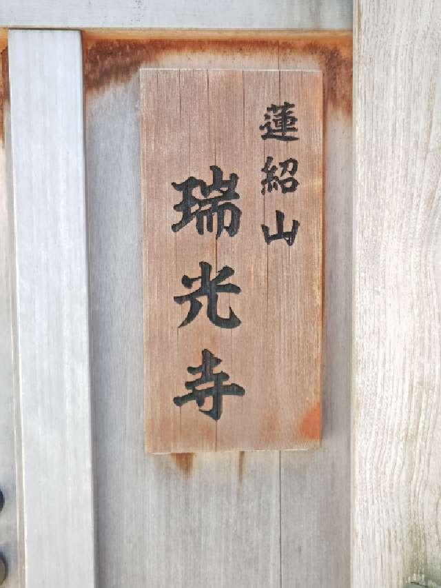 蓮紹山 瑞光寺の参拝記録7