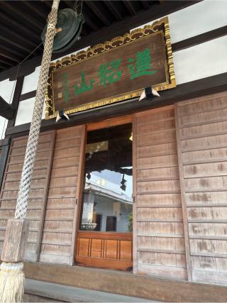 蓮紹山 瑞光寺の参拝記録(あいうえおさん)