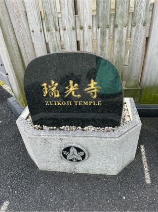 蓮紹山 瑞光寺の参拝記録(あいうえおさん)