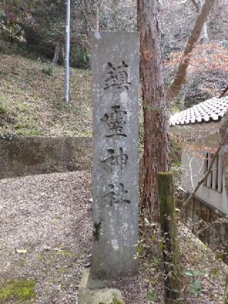 鎮霊神社の参拝記録(yanjuさん)