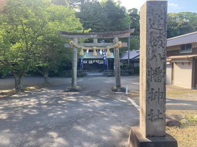 逢坂八幡神社の参拝記録2