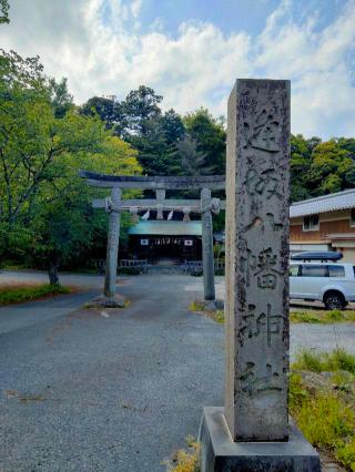 逢坂八幡神社の参拝記録(hachiさん)