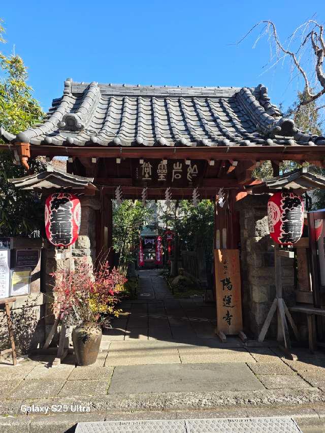 長照山 陽運寺（於岩稲荷）の参拝記録9