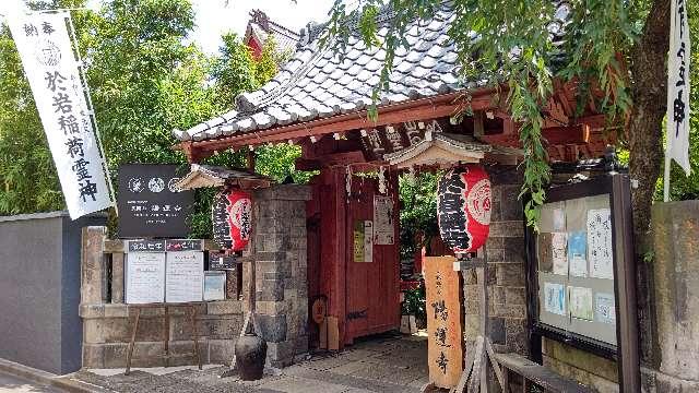 長照山 陽運寺(於岩稲荷)の参拝記録9