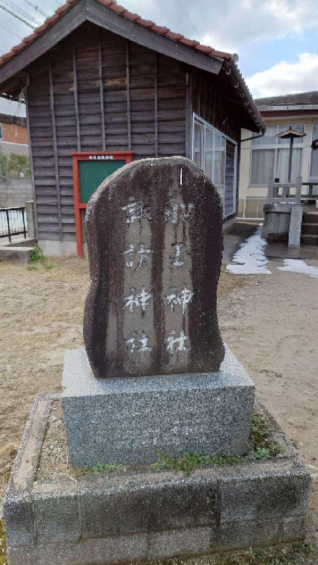 鳥取県境港市花町136 (花町)諏訪神社の写真2