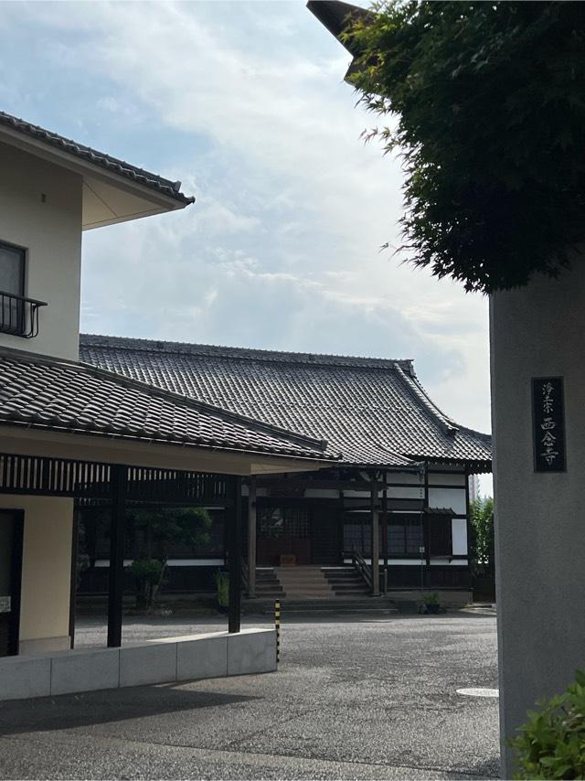 専称山 安養院 西念寺の参拝記録6