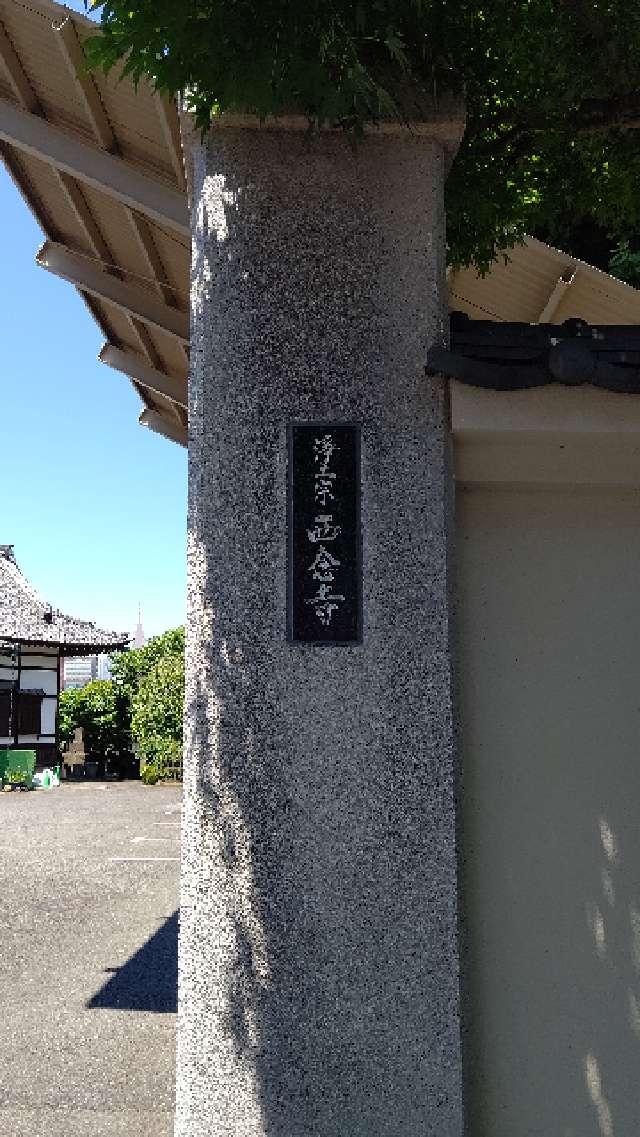 専称山 安養院 西念寺の参拝記録(はじめさん)