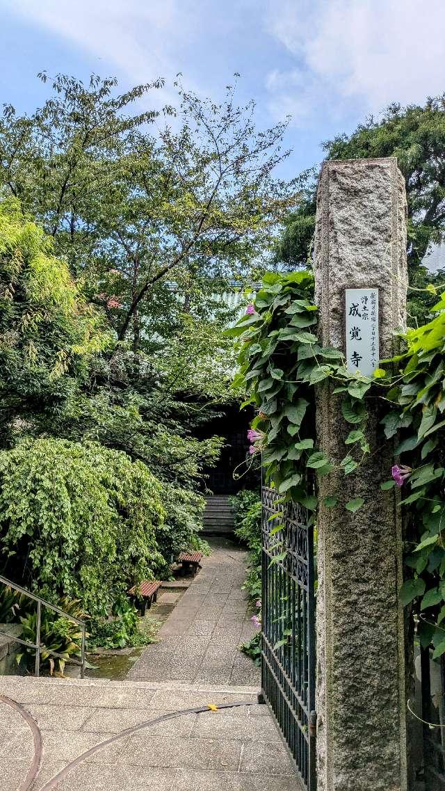 成覚寺の参拝記録2