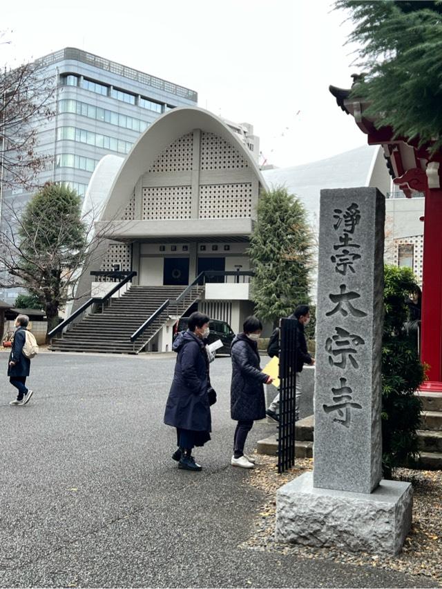 霞関山 本覚院 太宗寺の参拝記録8