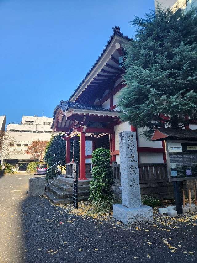 霞関山 本覚院 太宗寺の参拝記録9