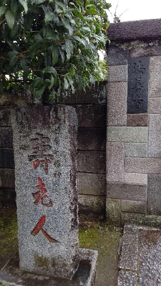 春時山 法善寺の参拝記録8