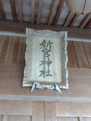 新宮神社の参拝記録(yanjuさん)