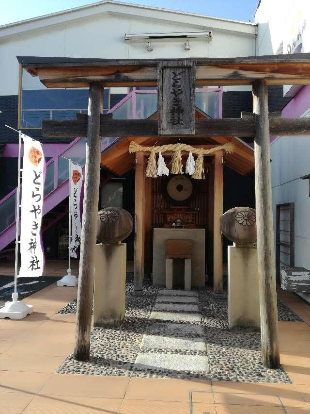 どらやき神社の参拝記録2