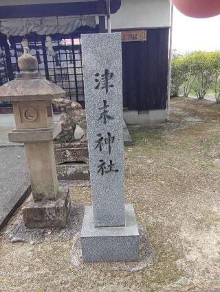 津末神社の参拝記録(yanjuさん)