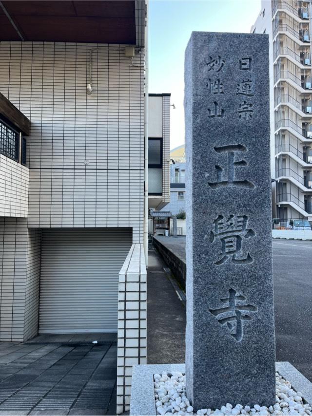 正覚寺の参拝記録3