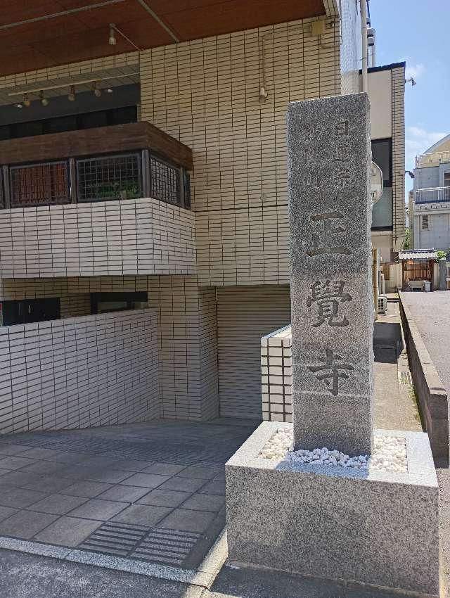 正覚寺の写真1