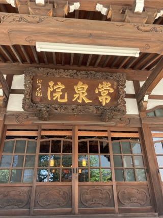 常泉院の参拝記録(もりもりさん)