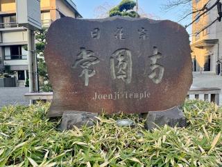 常圓寺の参拝記録(きくりんさん)