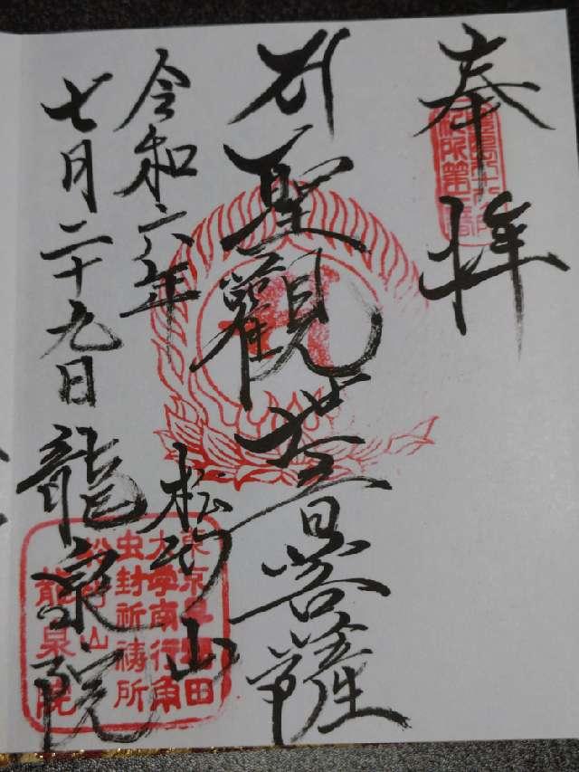 松竹山 龍泉院の参拝記録4