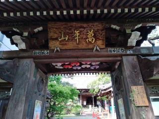 萬年山 法輪寺の参拝記録(ぼーいさん)
