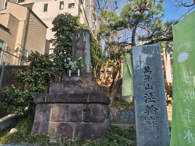 萬年山 法輪寺の参拝記録10