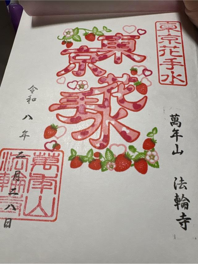 萬年山 法輪寺の参拝記録10