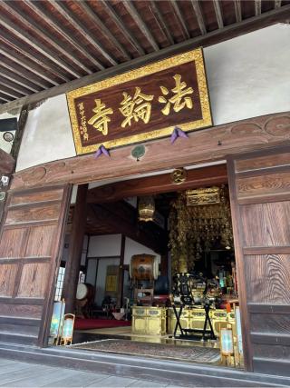 萬年山 法輪寺の参拝記録(あいうえおさん)